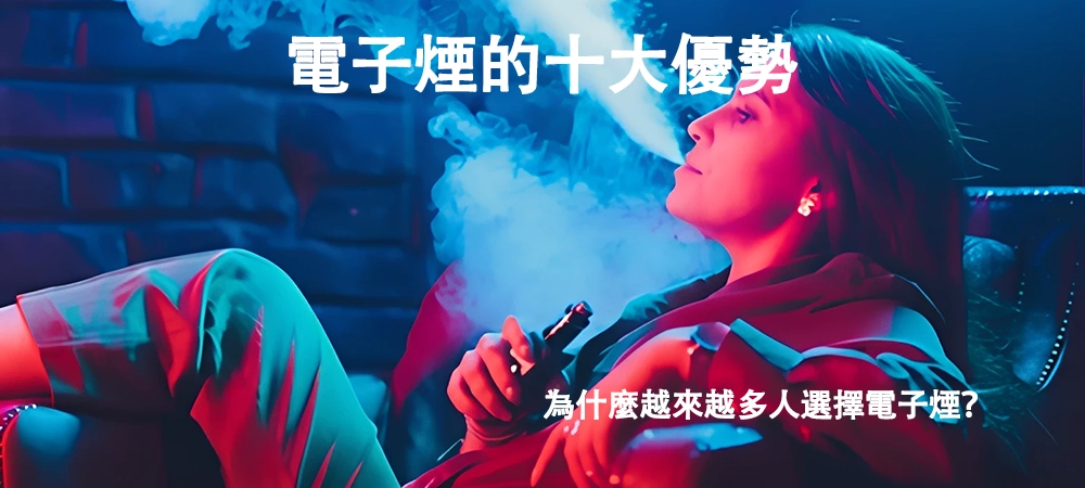 電子煙的十大優勢：為什麼越來越多人選擇電子煙？ - Vapertrade
