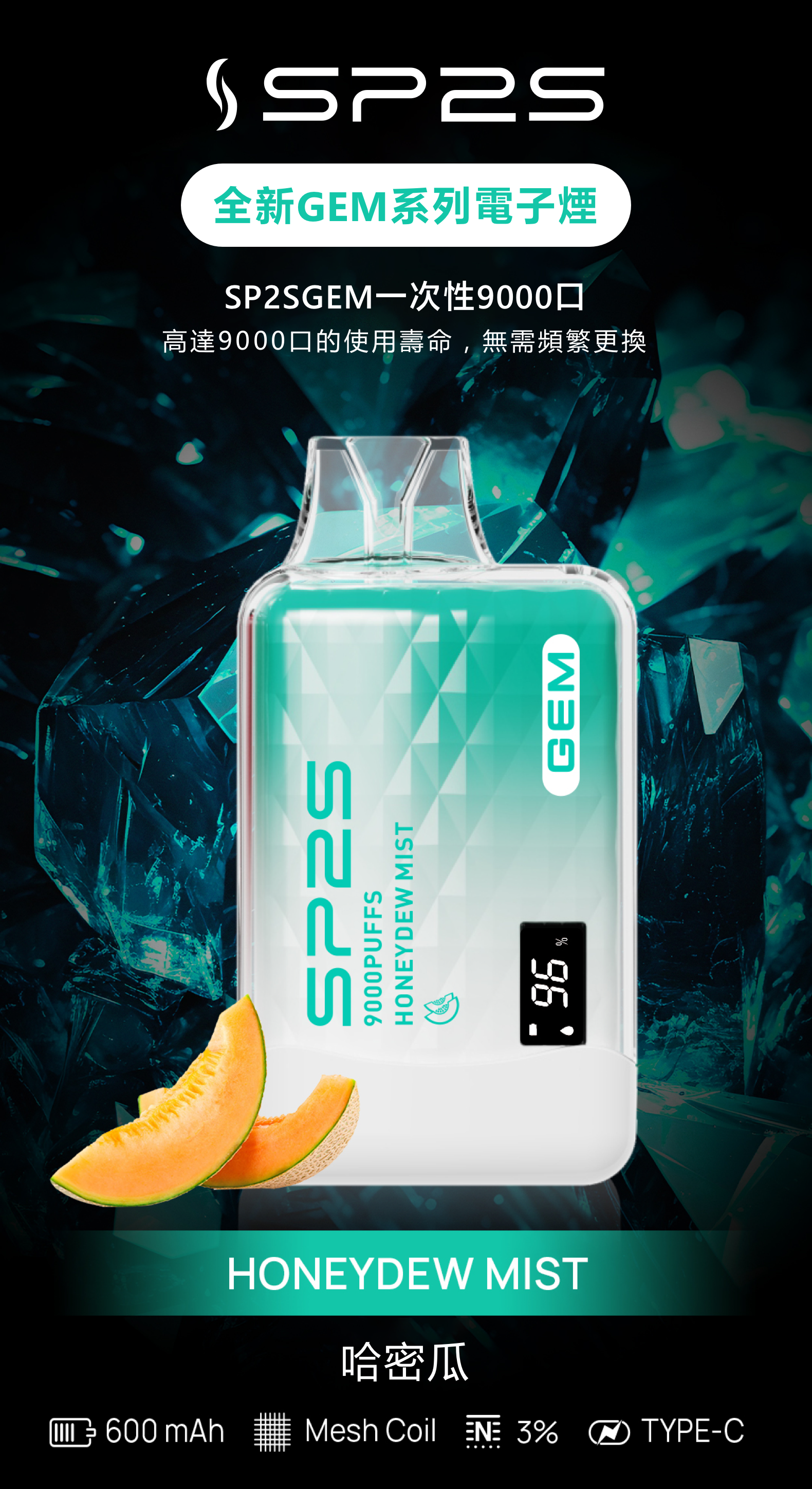 思博瑞SP2S GEM 一次性9000口 拋棄式 液晶屏 哈密瓜 - Vapertrade