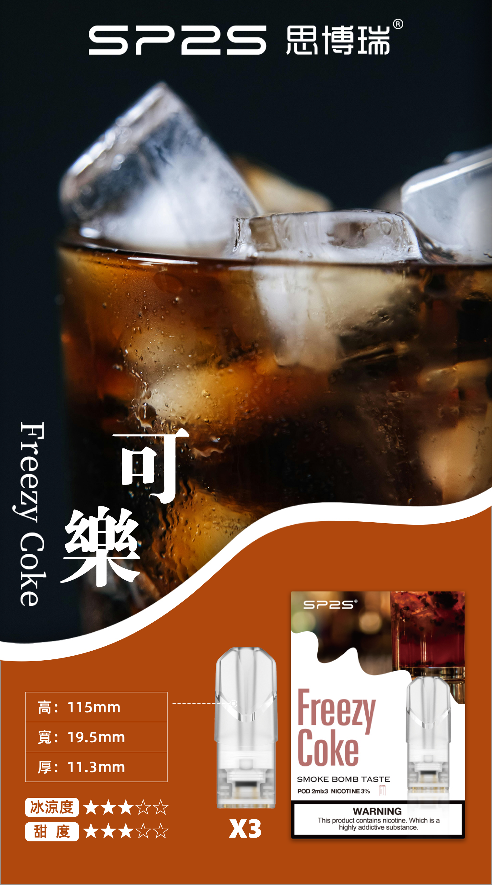 思博瑞SP2S  002D透明替換煙彈 口味豐富 充填高品質煙油 一盒3顆煙彈 兼容二代主機  可樂 - Vapertrade