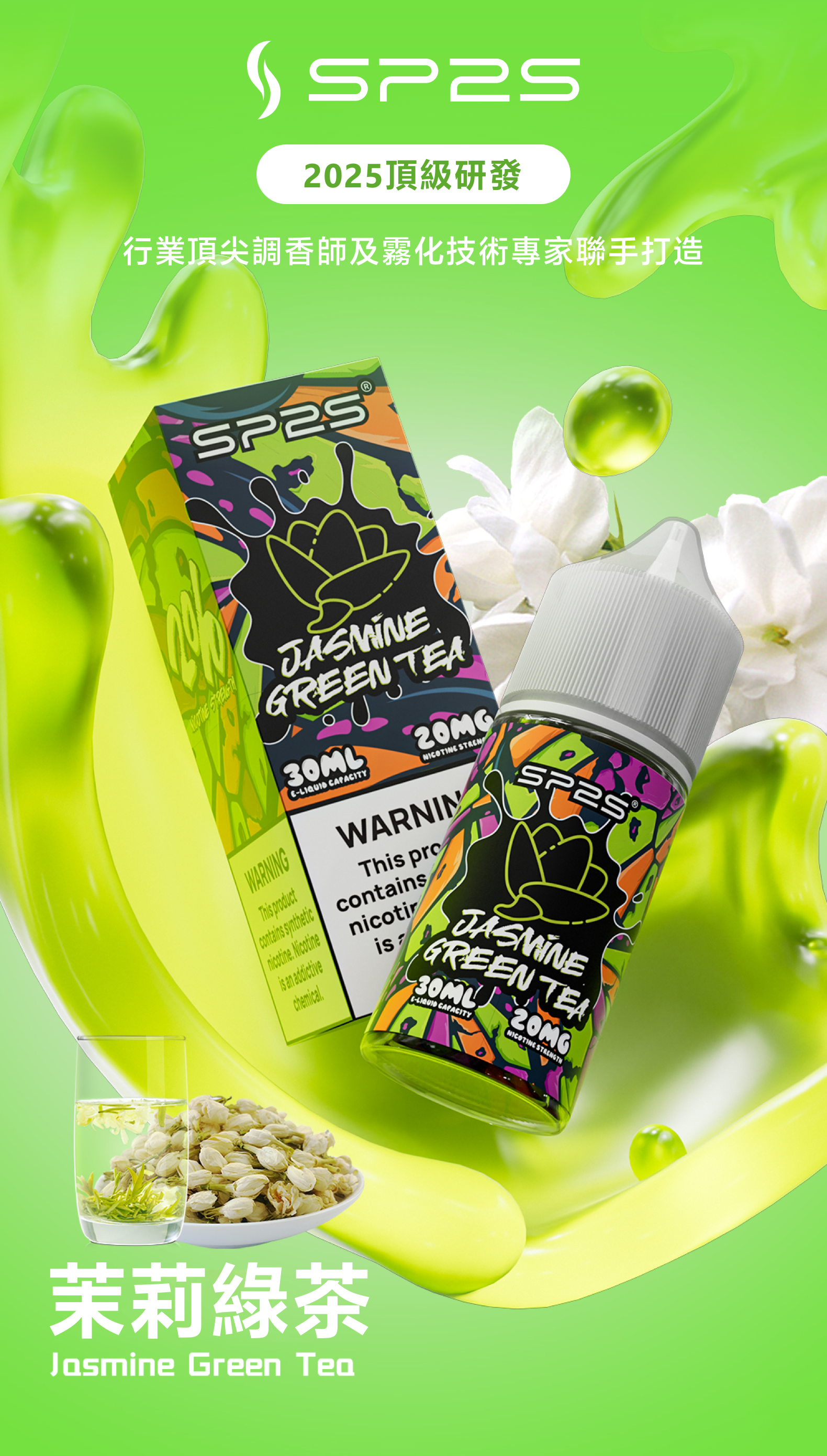 思博瑞SP2S 2025全新高品质煙油 炫酷包裝 主機通用 30ML 茉莉綠茶