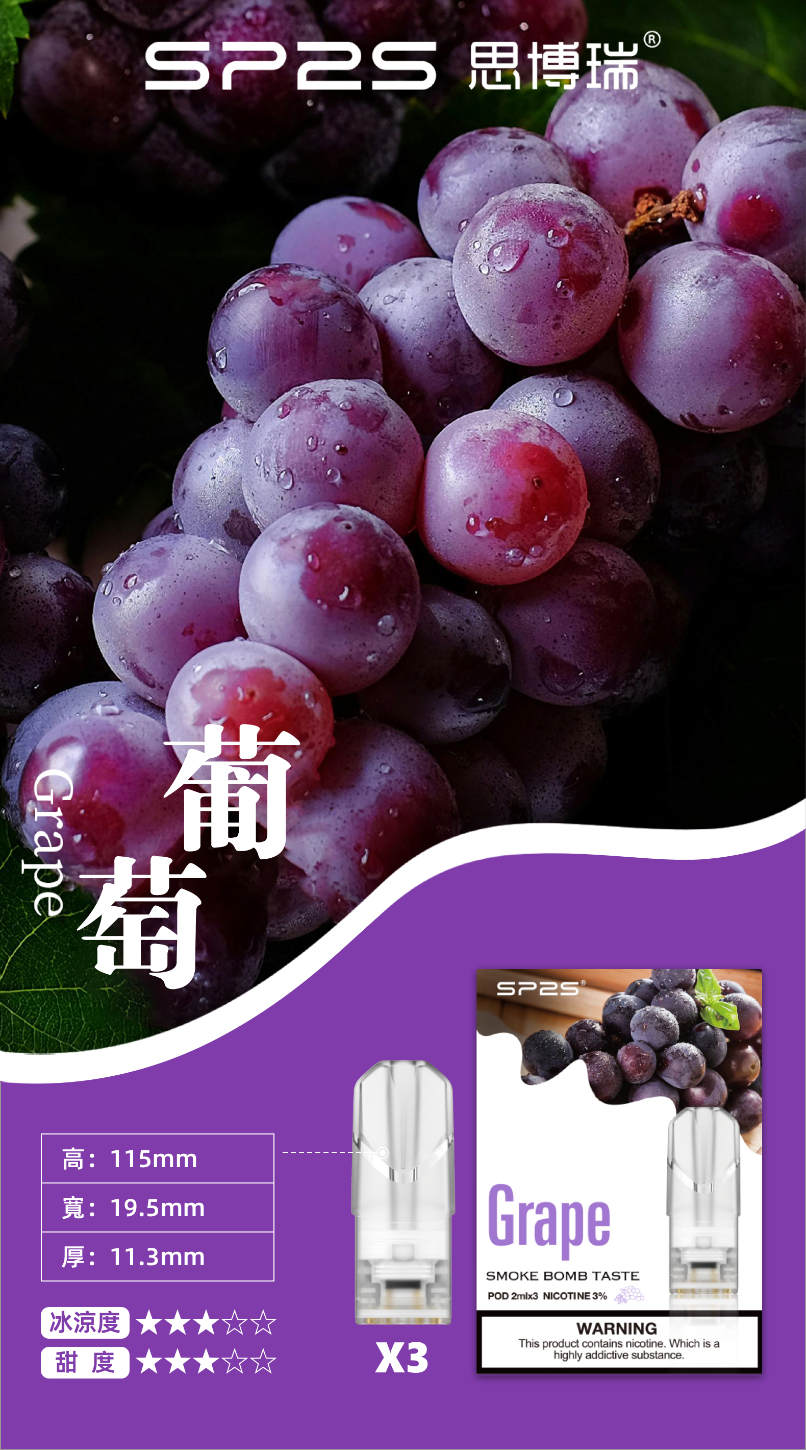 思博瑞SP2S  002D透明替換煙彈 口味豐富 充填高品質煙油 一盒3顆煙彈 兼容二代主機  葡萄 - Vapertrade