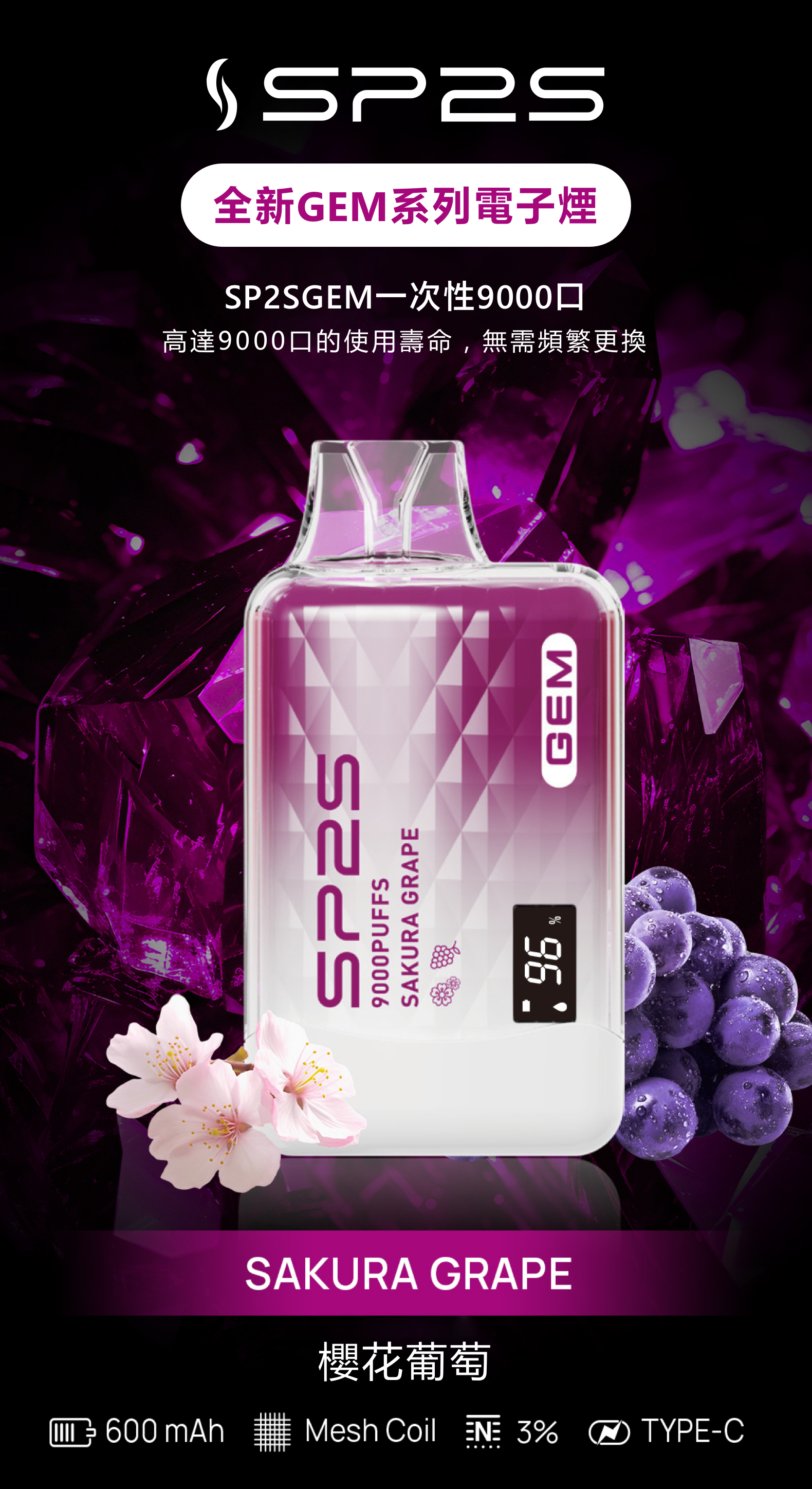思博瑞SP2S GEM 一次性9000口 拋棄式 液晶屏 櫻花葡萄 - Vapertrade