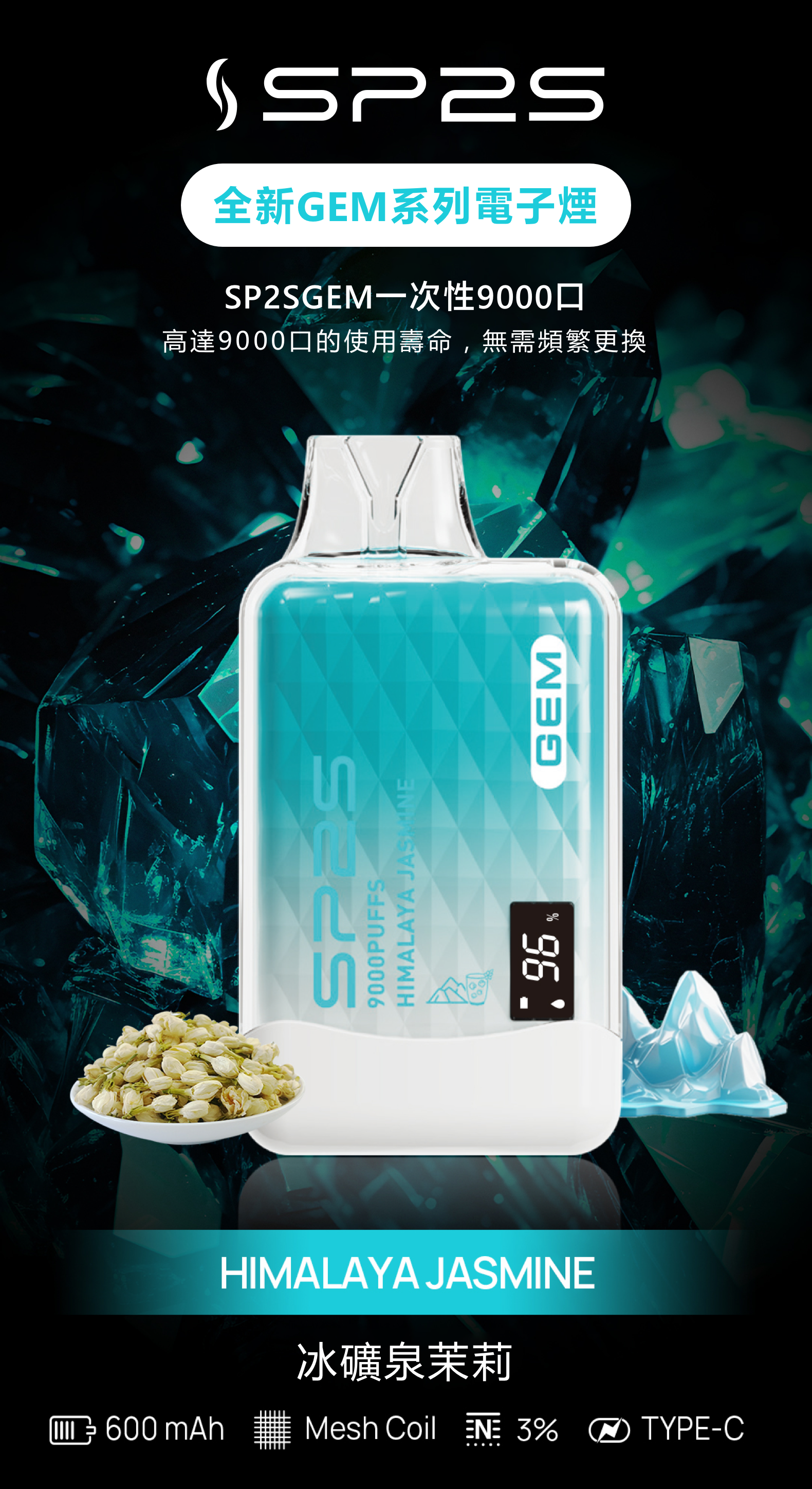 思博瑞SP2S GEM 一次性9000口 拋棄式 液晶屏  冰礦泉茉莉 - Vapertrade