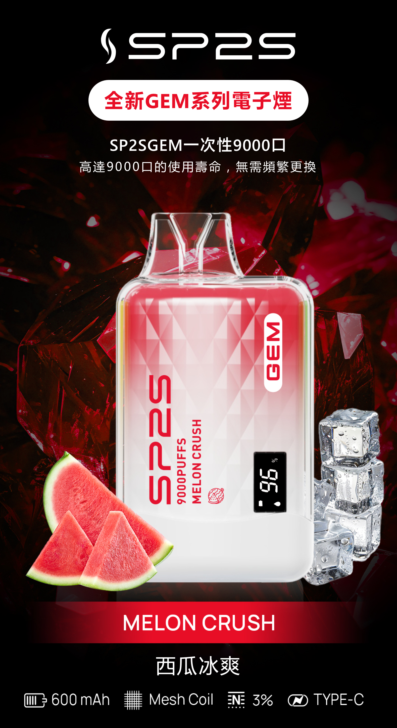 思博瑞SP2S GEM 一次性9000口 拋棄式 液晶屏 西瓜冰爽 - Vapertrade