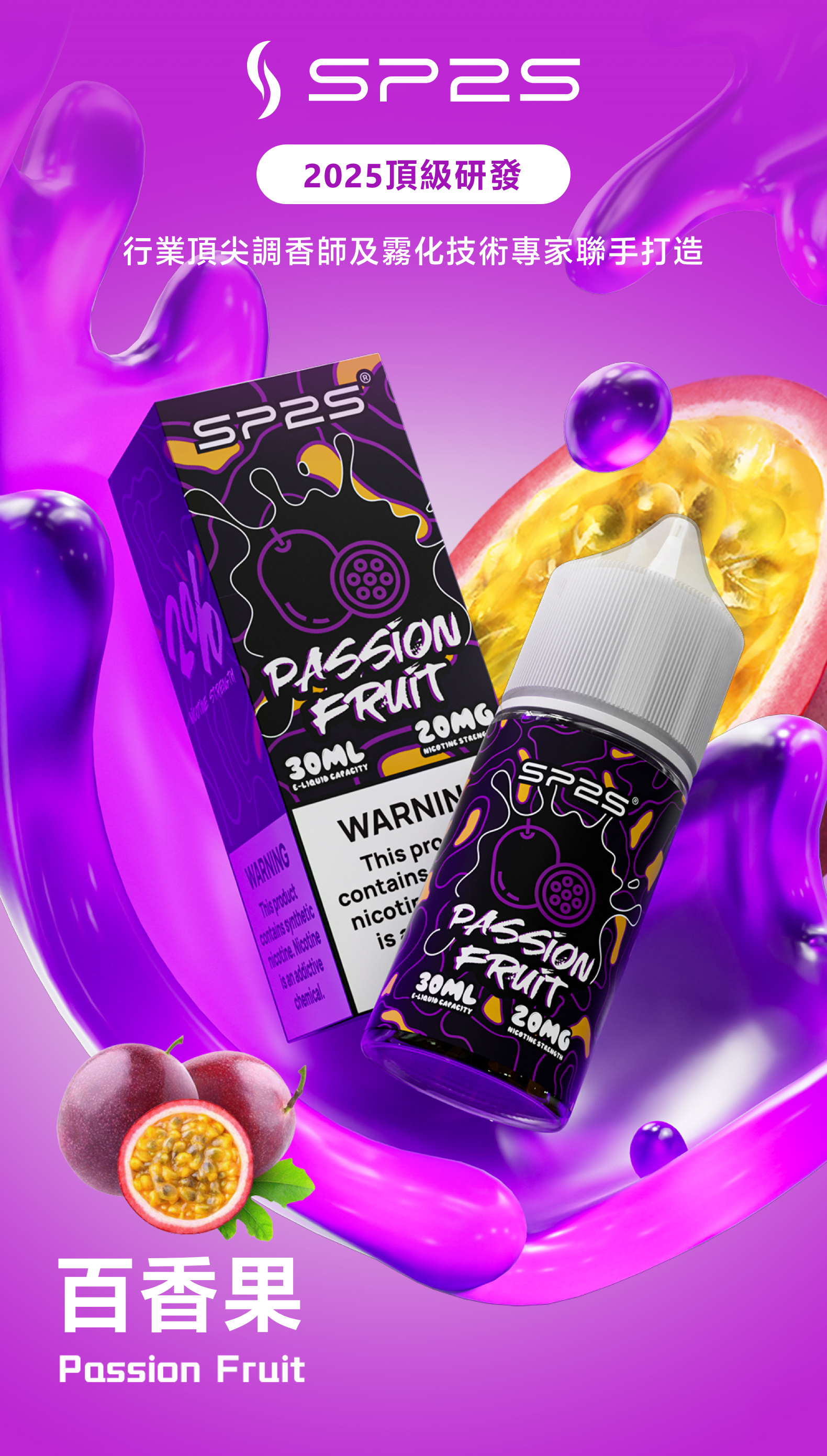 思博瑞SP2S 2025全新高品质煙油 炫酷包裝 主機通用 30ML 百香果