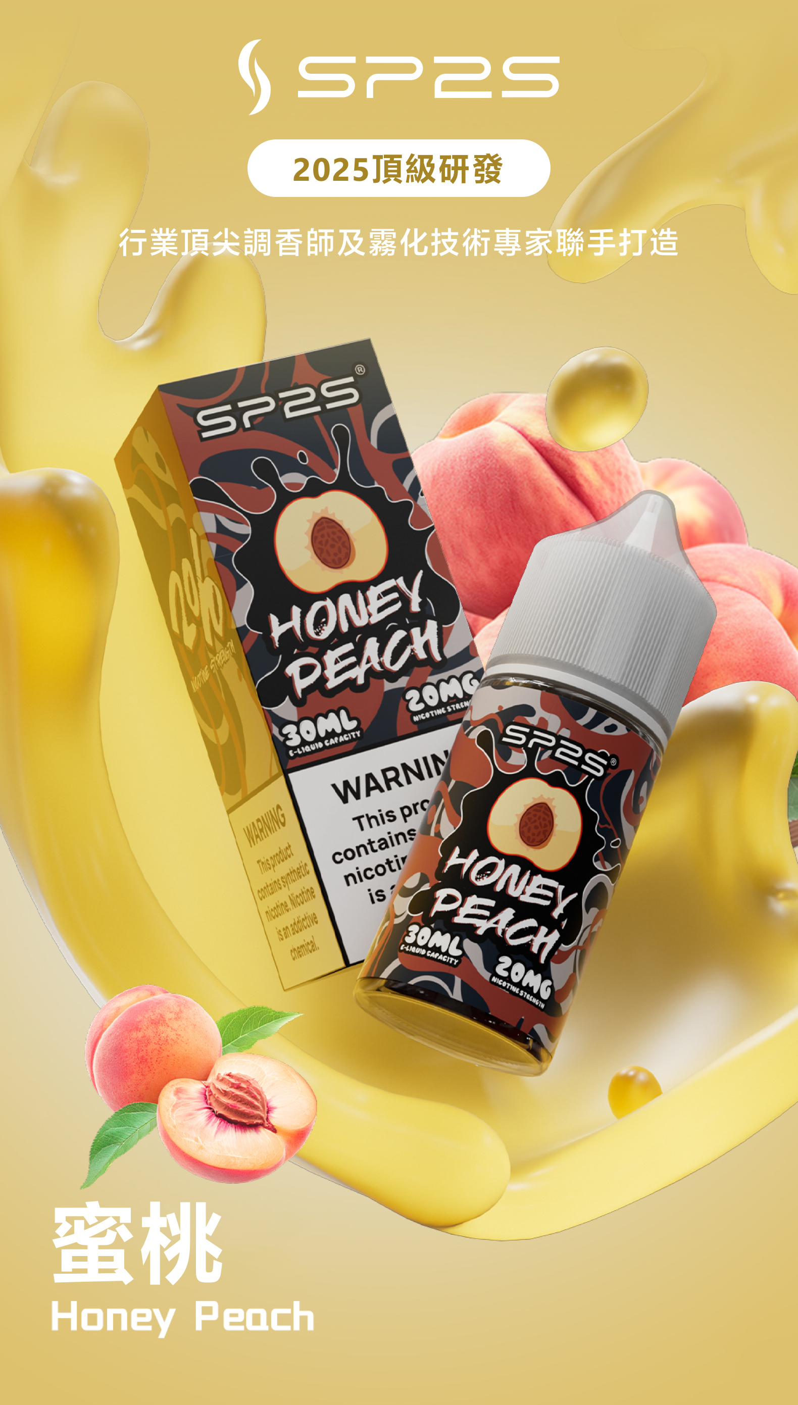 思博瑞SP2S 2025全新高品质煙油 炫酷包裝 主機通用 30ML 蜜桃