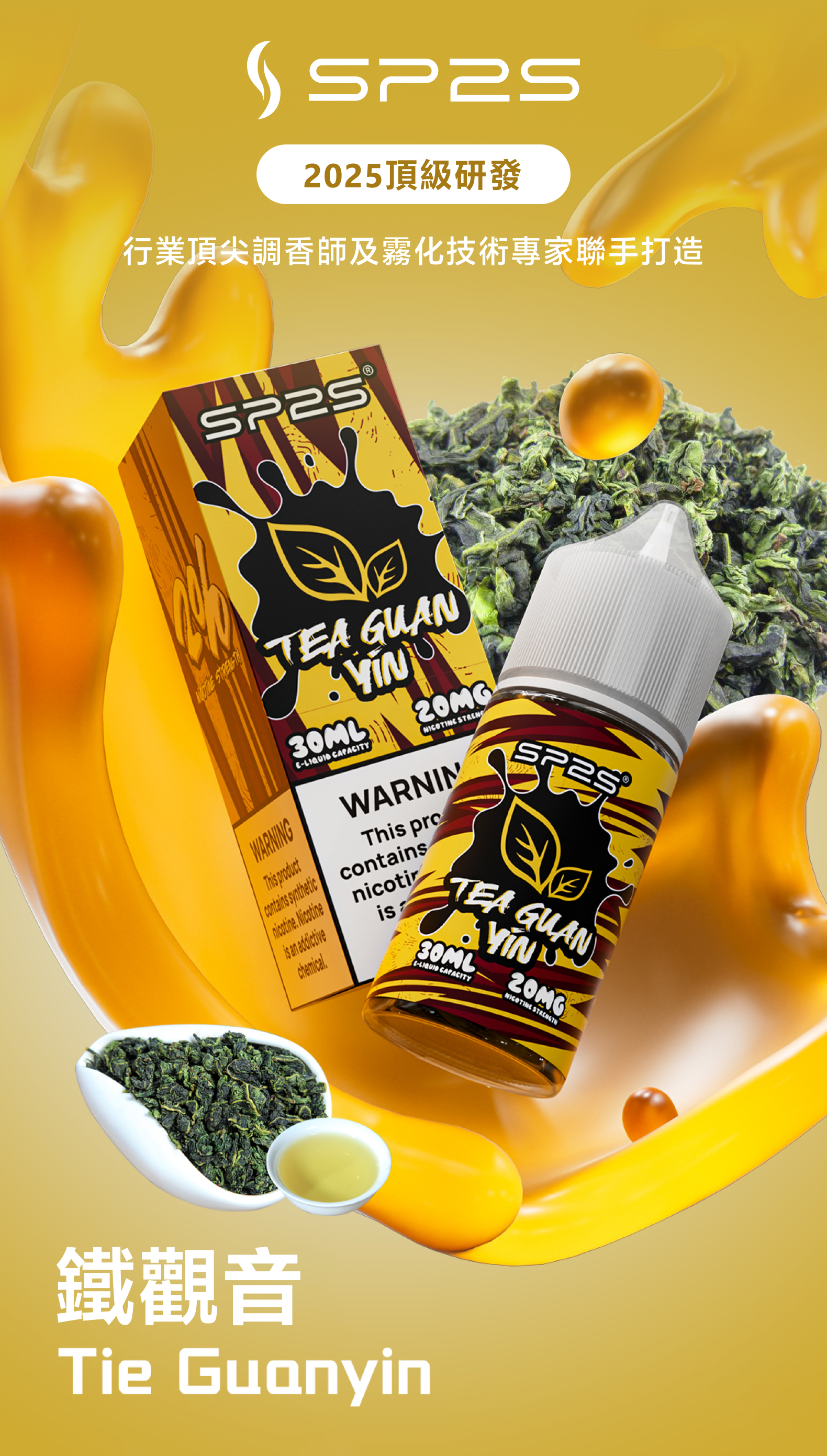 思博瑞SP2S 2025全新高品质煙油 炫酷包裝 主機通用 30ML 鐵觀音