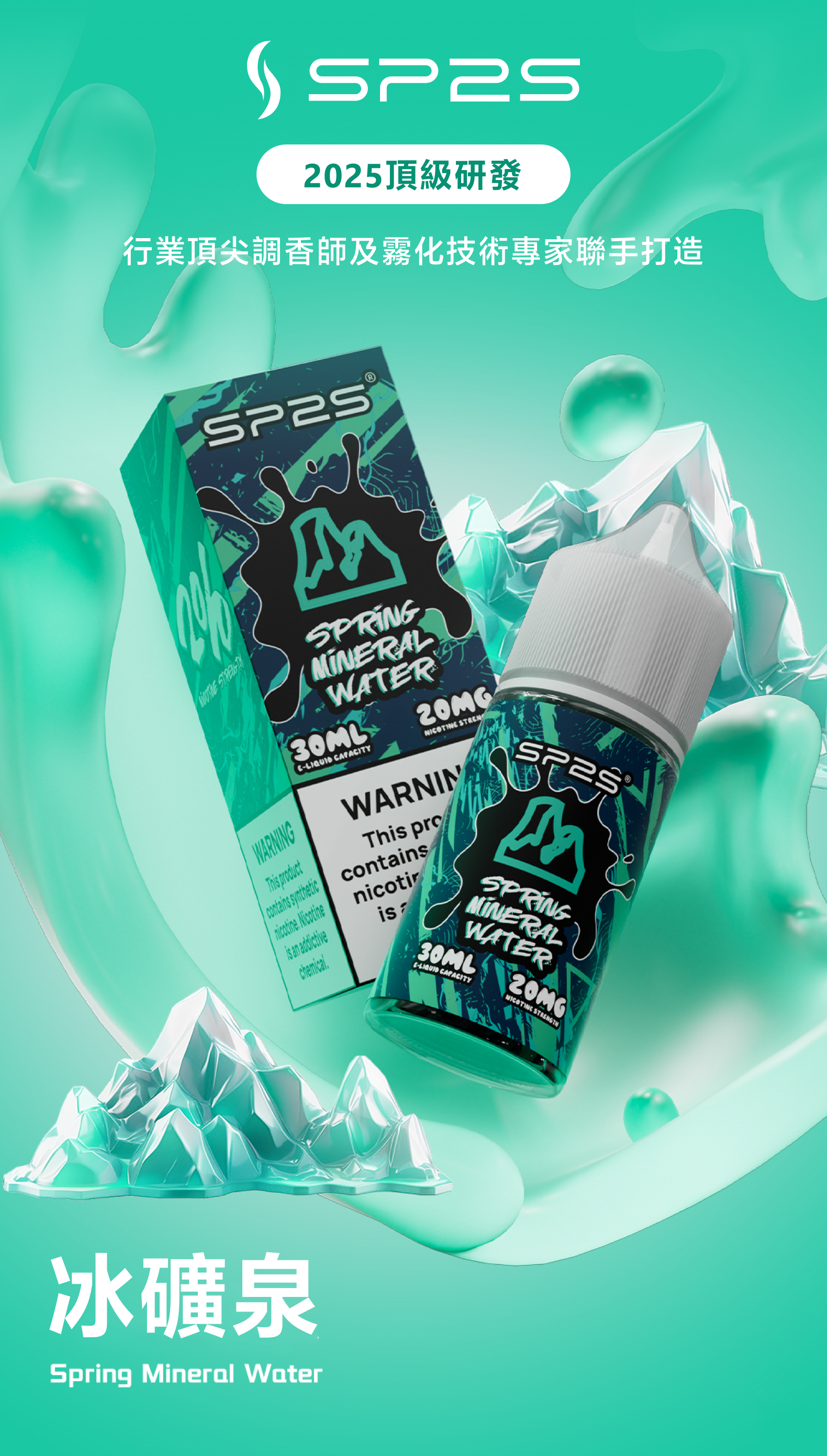 思博瑞SP2S 2025全新高品质煙油 炫酷包裝 主機通用 30ML 冰礦泉