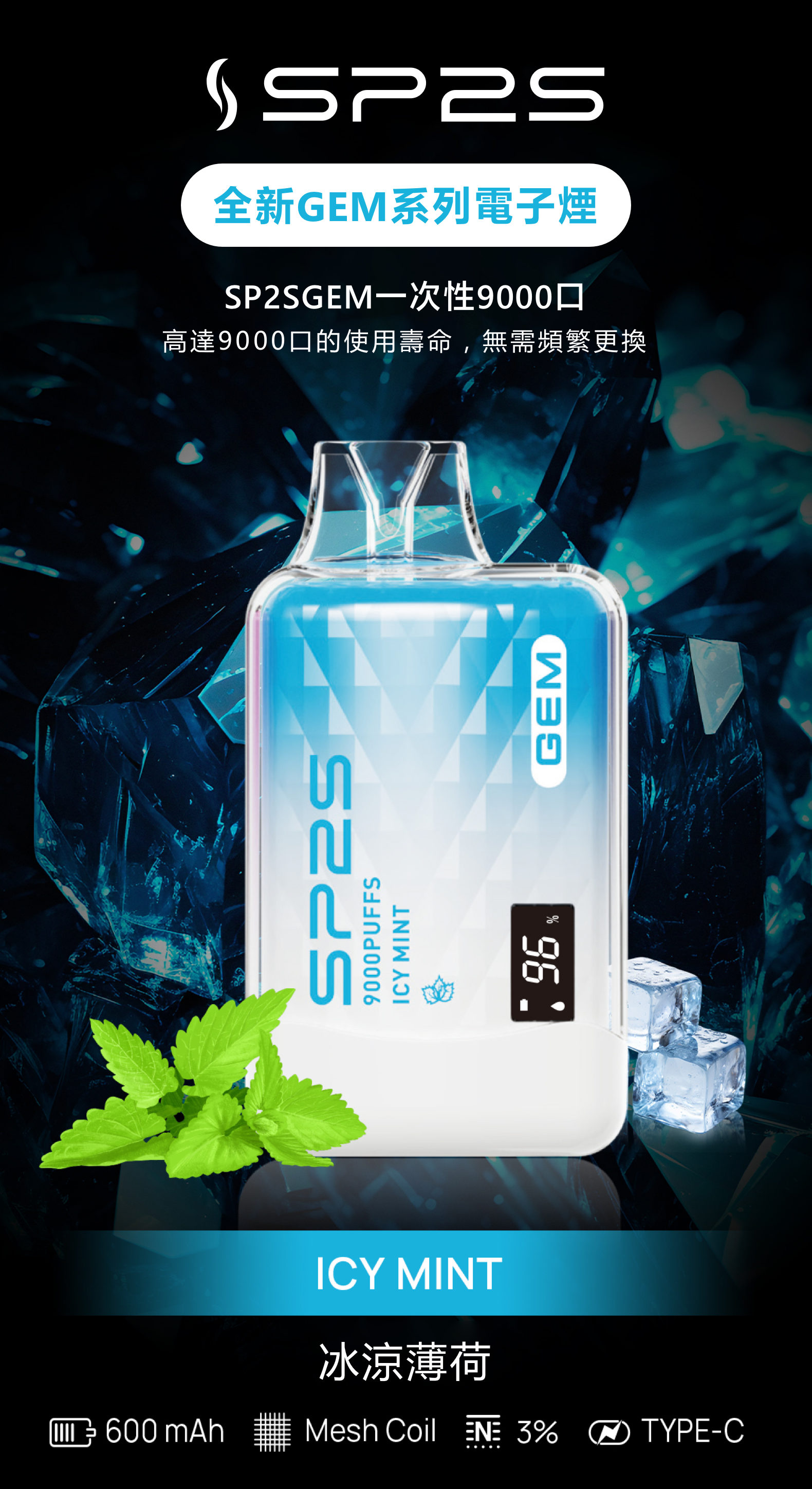 思博瑞SP2S GEM 一次性9000口 拋棄式 液晶屏 冰涼薄荷 - Vapertrade