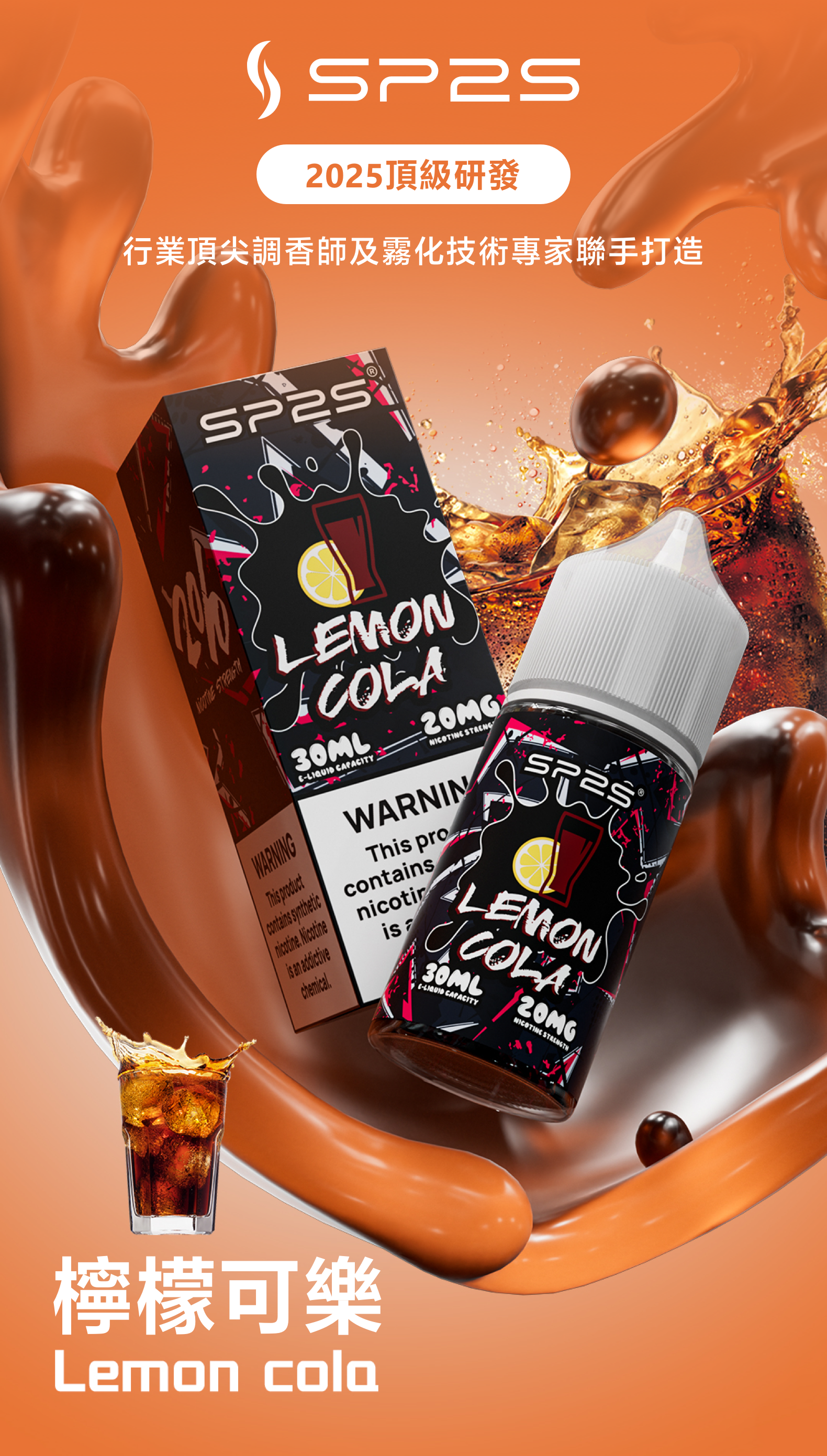 思博瑞SP2S 2025全新高品质煙油 炫酷包裝 主機通用 30ML 檸檬可樂