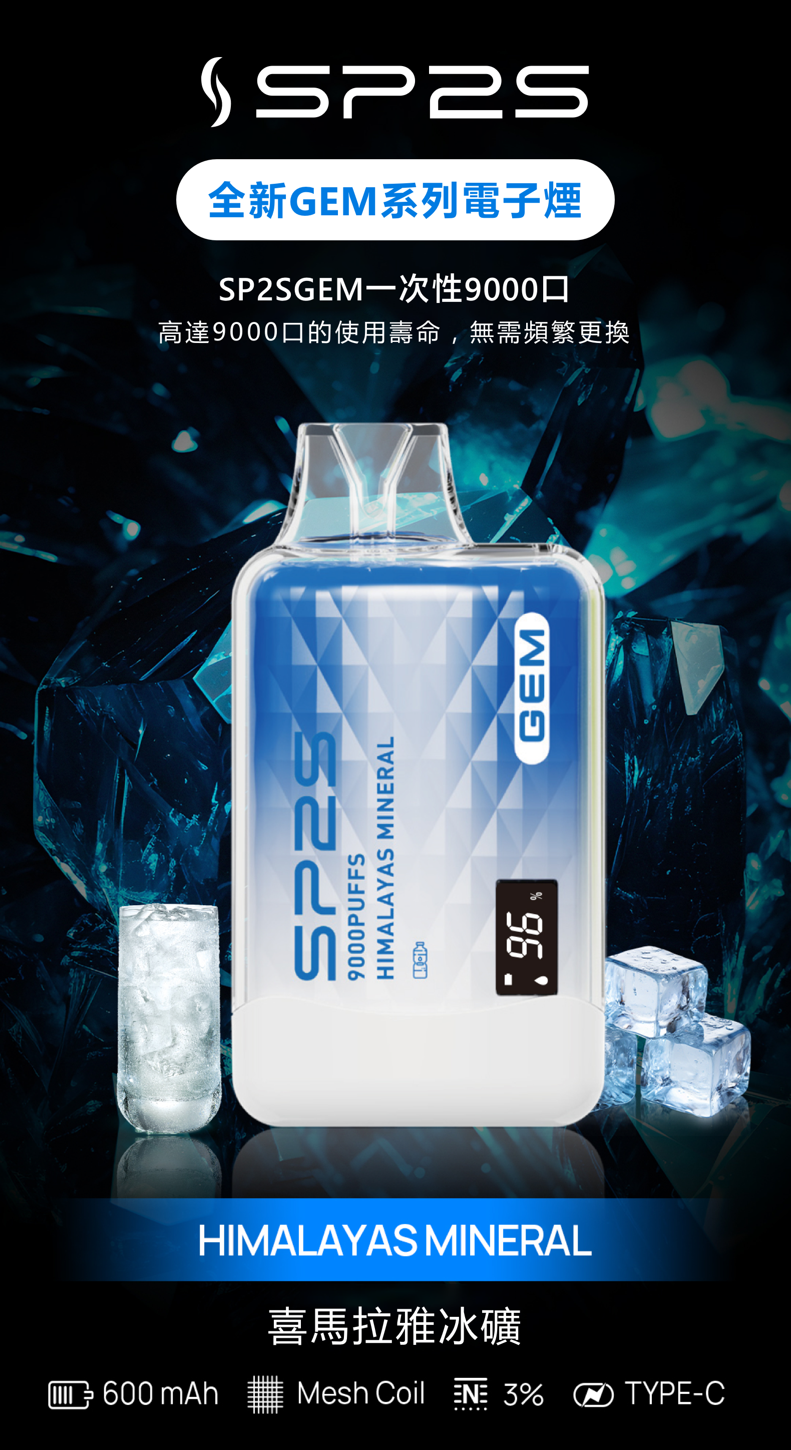 思博瑞SP2S GEM 一次性9000口 拋棄式 液晶屏 喜馬拉雅冰礦 - Vapertrade