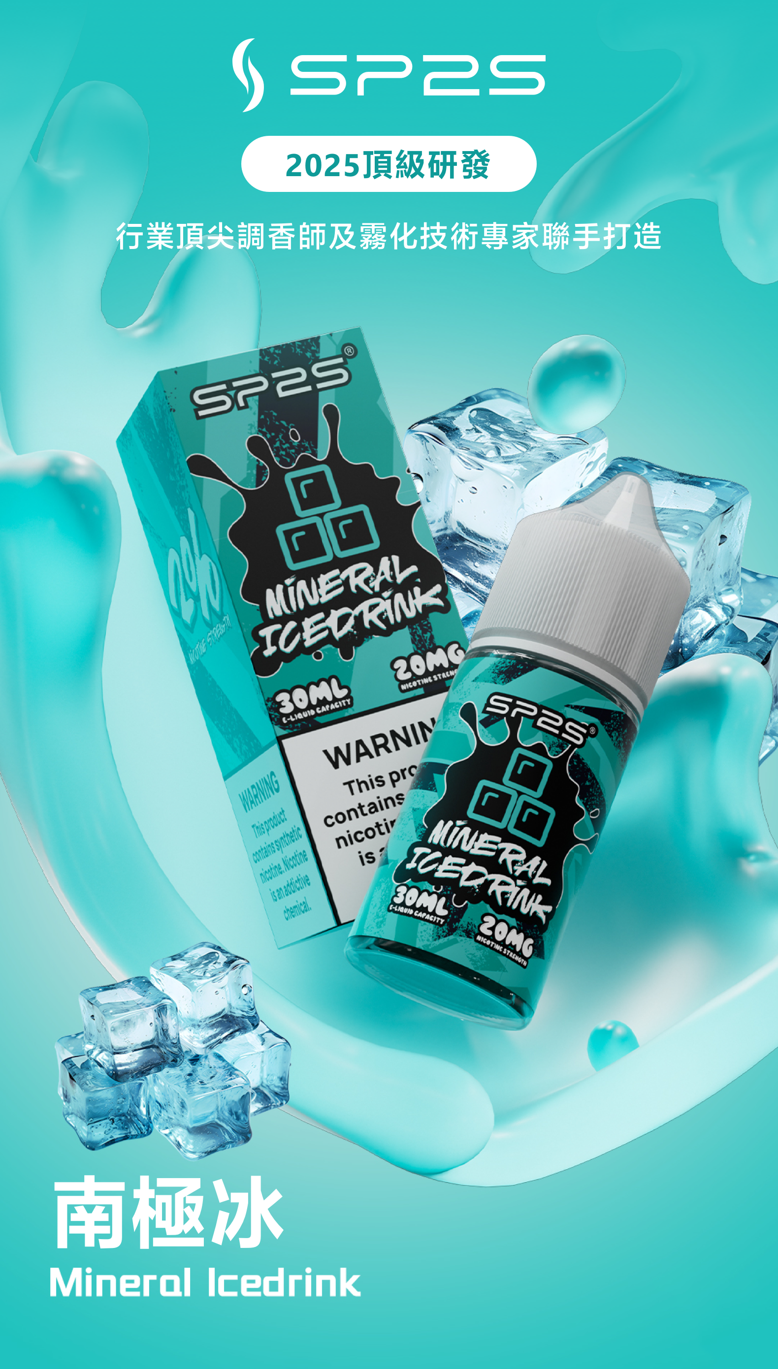 思博瑞SP2S 2025全新高品质煙油 炫酷包裝 主機通用 30ML 南極冰