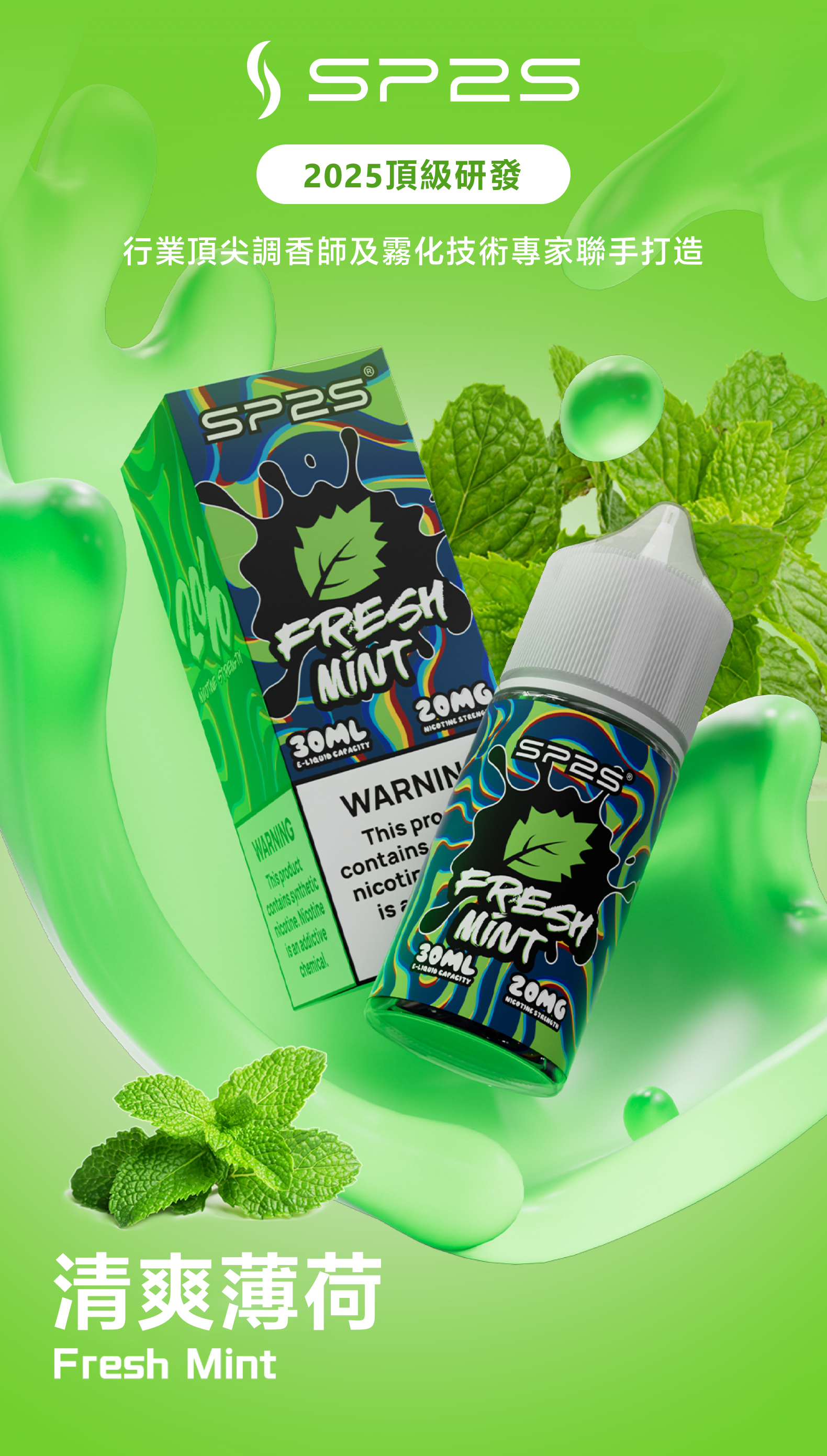 思博瑞SP2S 2025全新高品质煙油 炫酷包裝 主機通用 30ML 清爽薄荷