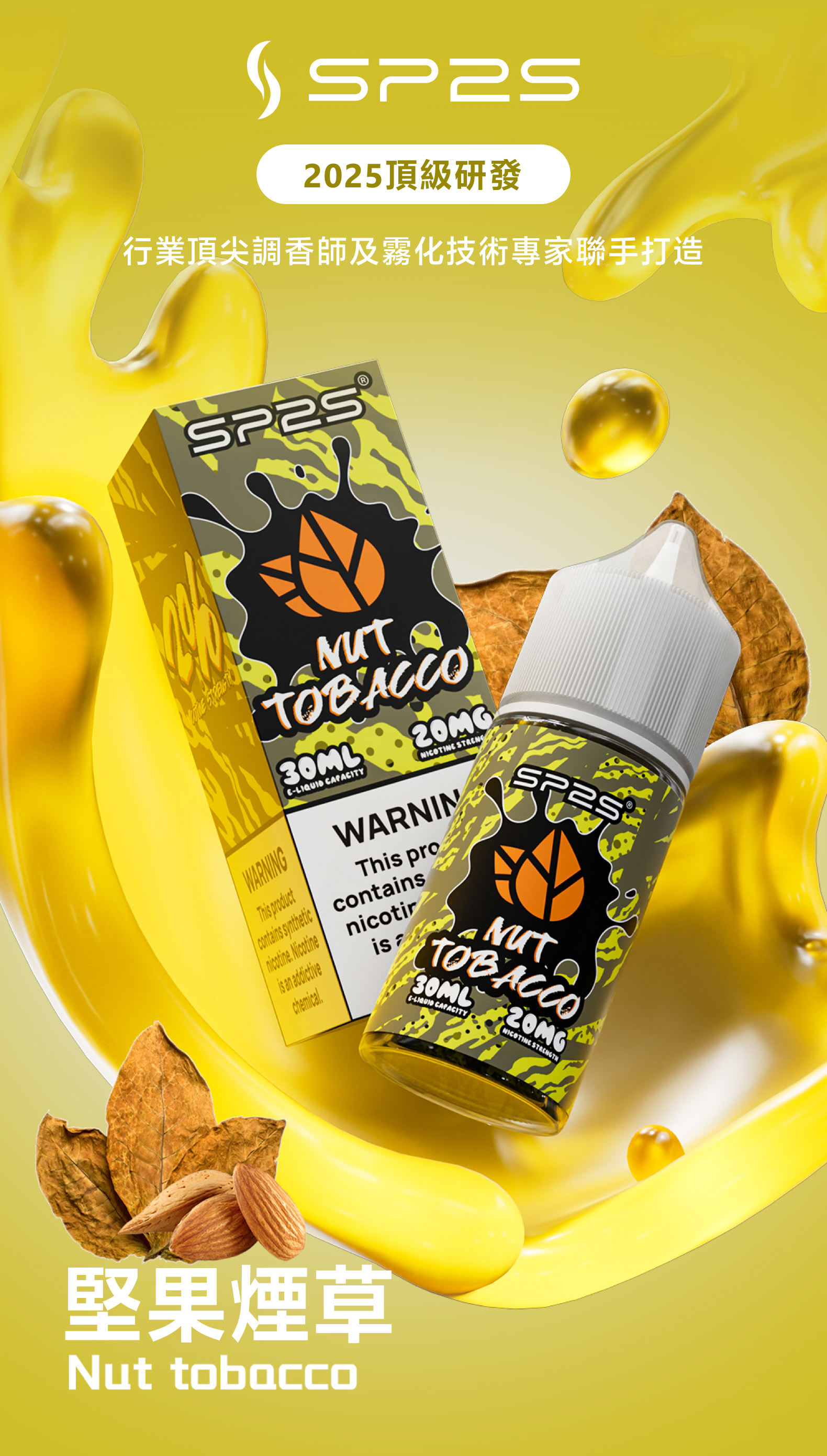 思博瑞SP2S 2025全新高品质煙油 炫酷包裝 主機通用 30ML 堅果煙草