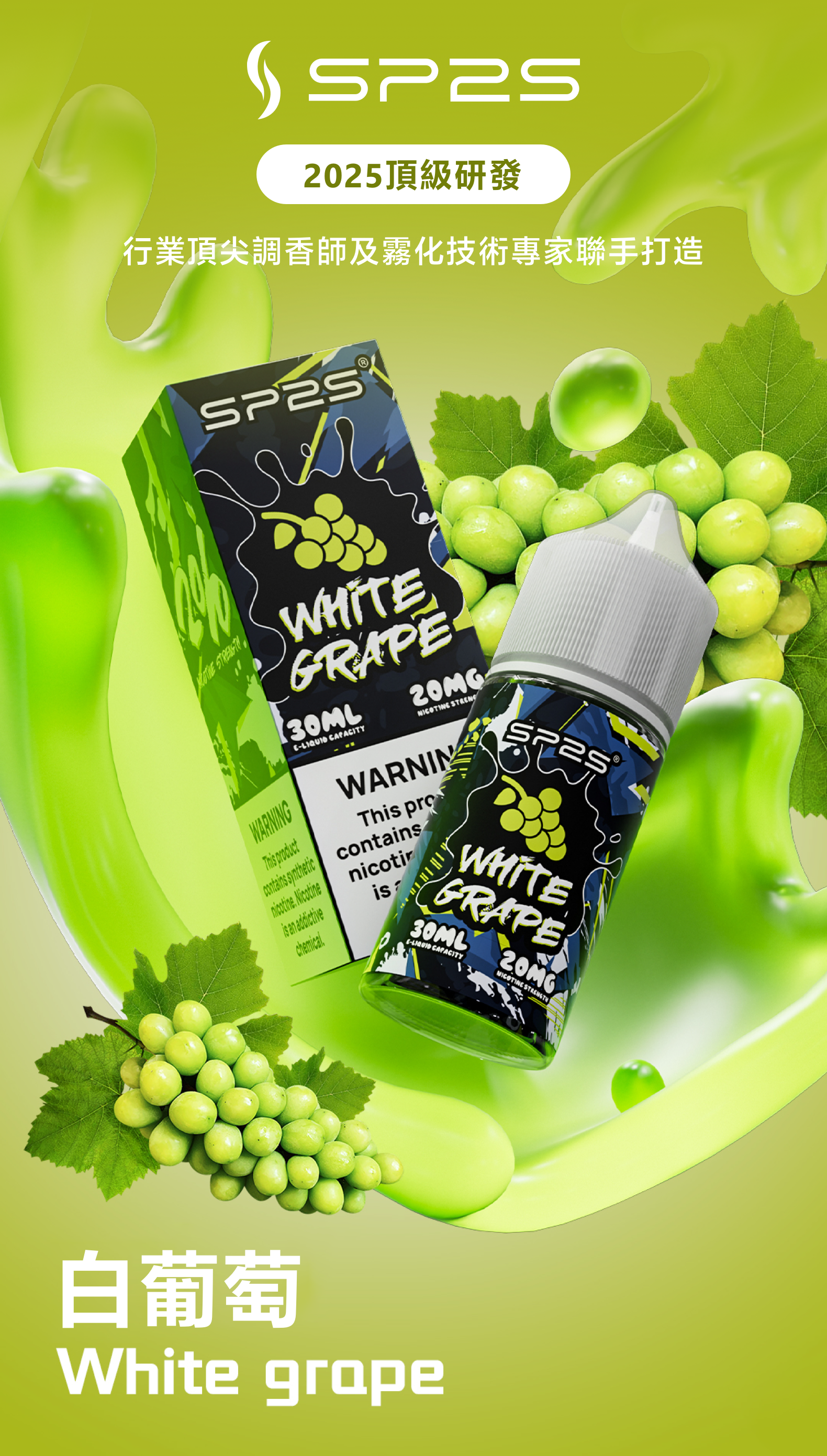 思博瑞SP2S 2025全新高品质煙油 炫酷包裝 主機通用 30ML 白葡萄