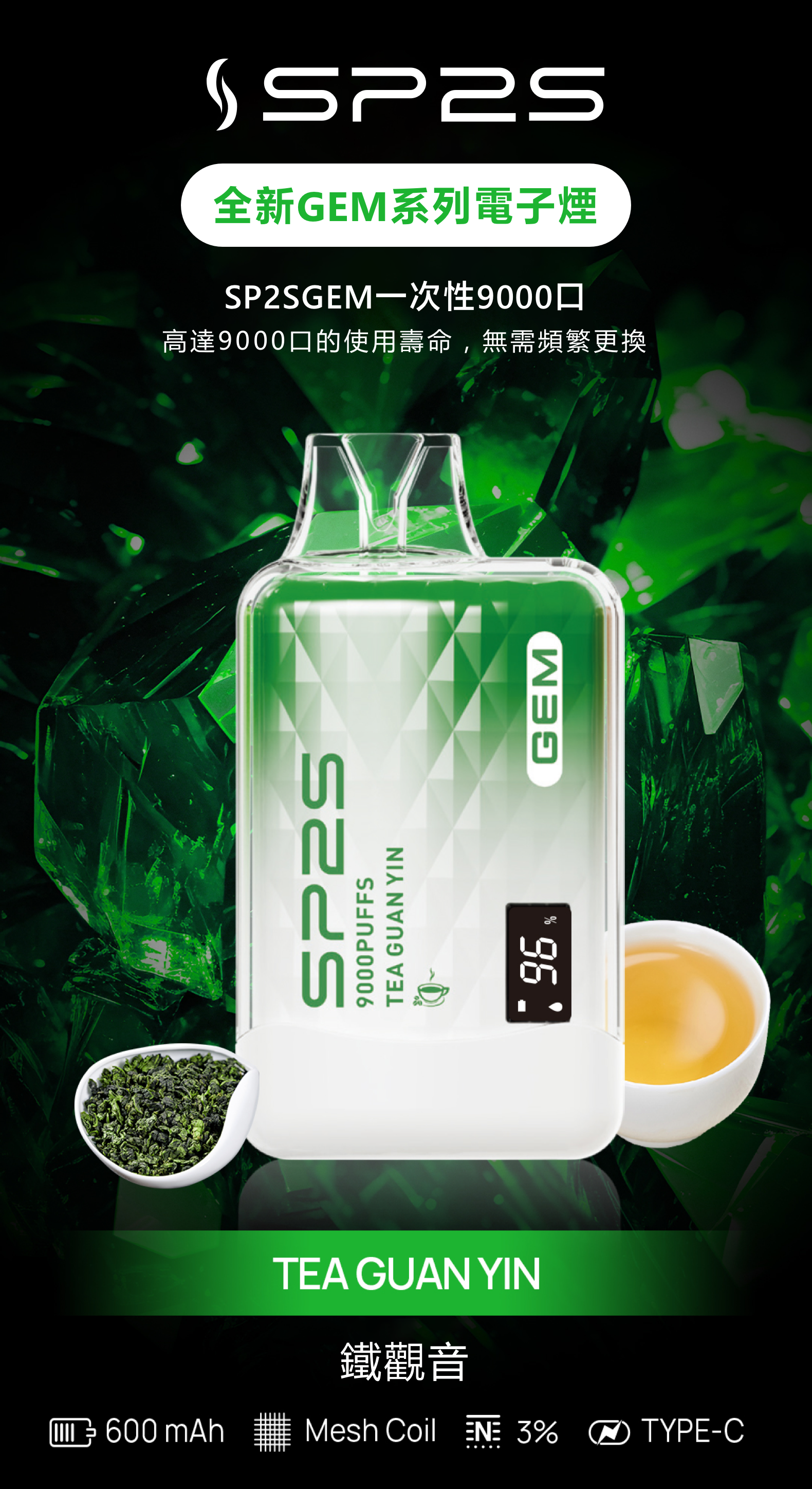思博瑞SP2S GEM 一次性9000口 拋棄式 液晶屏 鐵觀音 - Vapertrade
