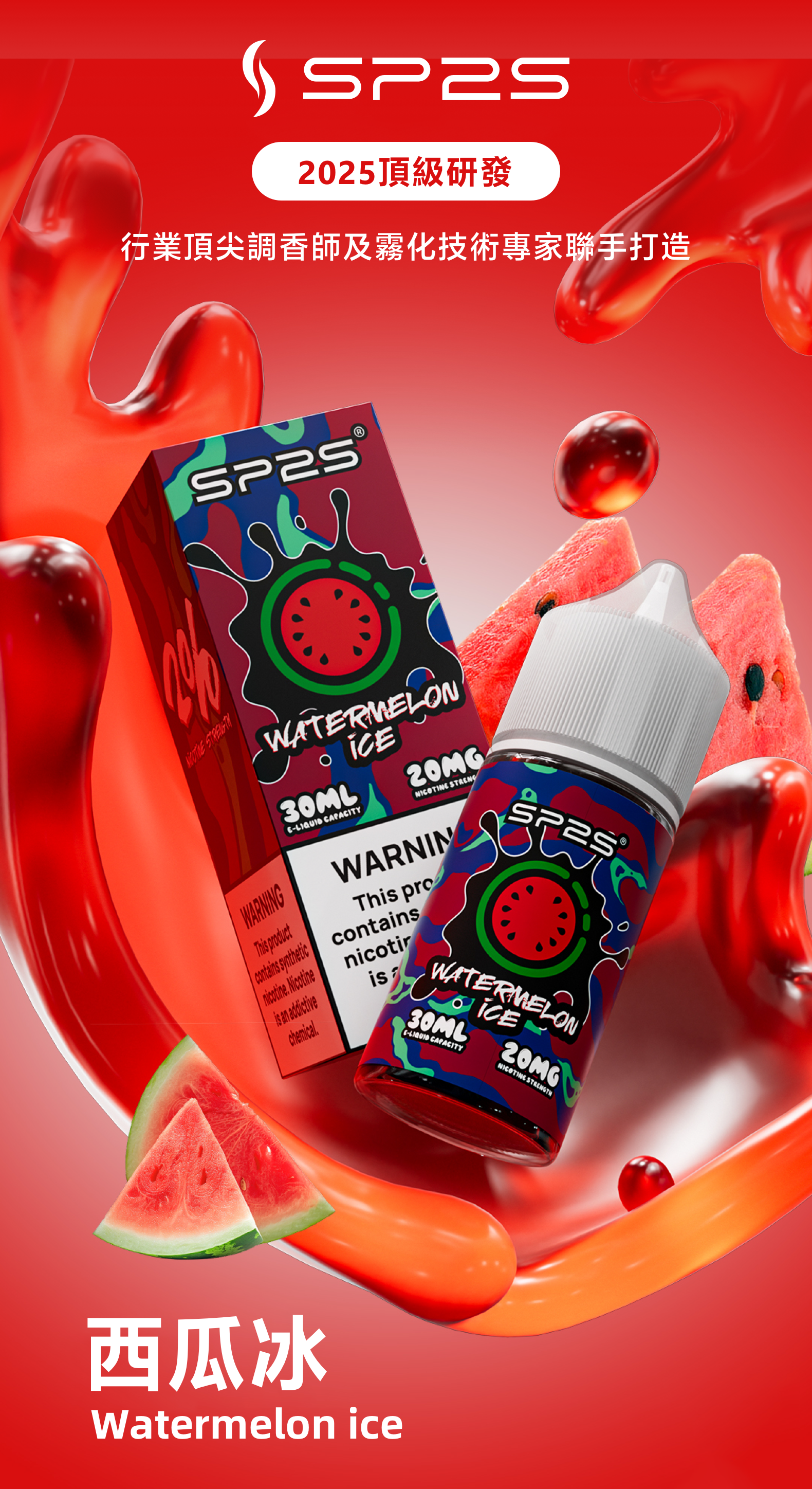 思博瑞SP2S 2025全新高品质煙油 炫酷包裝 主機通用 30ML 西瓜冰