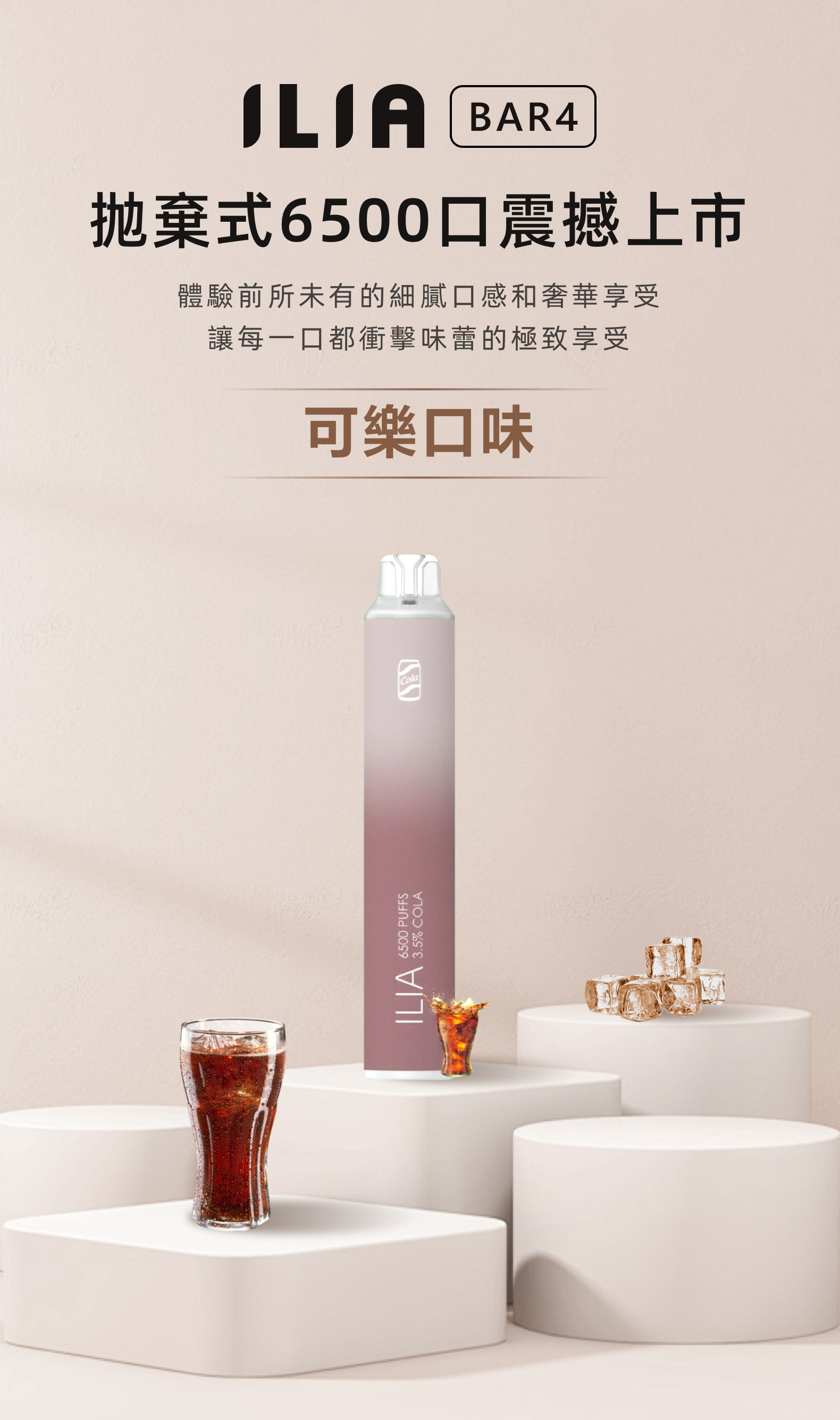 ILIA哩亞4代一次性抛棄式 6500口 可樂 - Vapertrade