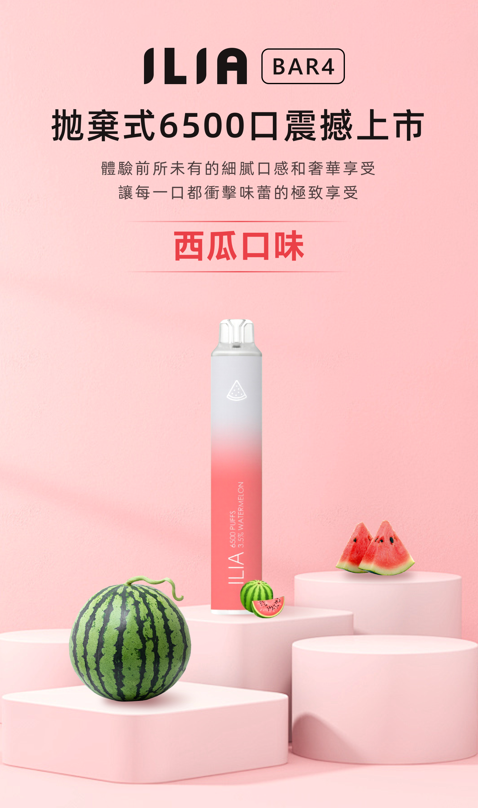 ILIA哩亞4代一次性抛棄式 6500口 西瓜 - Vapertrade